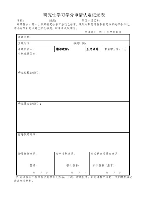 研究性学习学分申请认定记录表