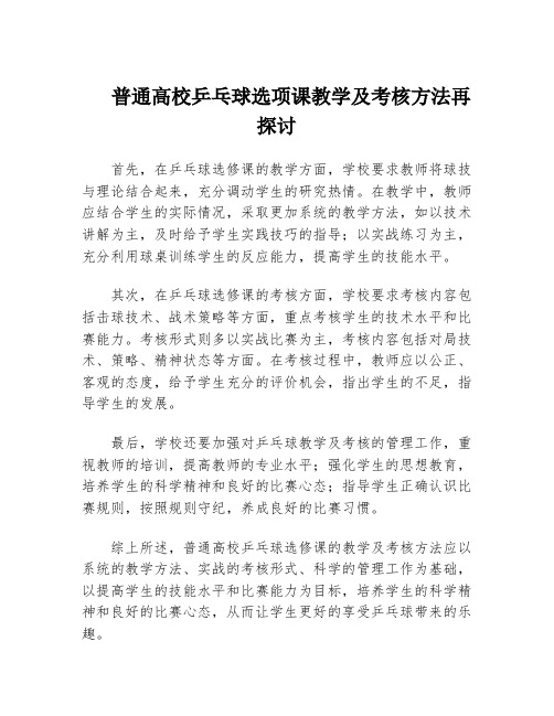 普通高校乒乓球选项课教学及考核方法再探讨