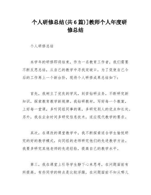 个人研修总结(共6篇)]教师个人年度研修总结