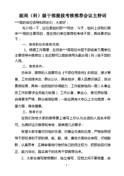 副局(科)级干部提拔考核推荐会议主持词