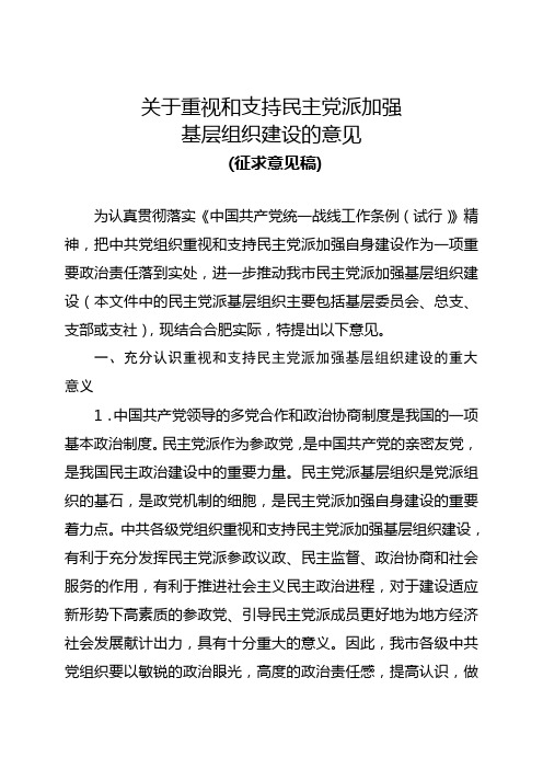 关于重视和支持民主党派加强基层组织建设的意见(征求意见稿)