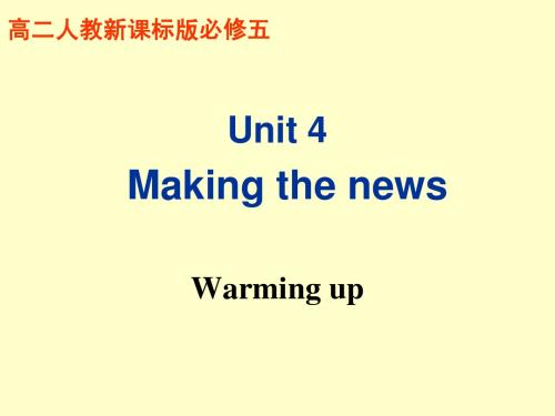 高中英语 必修5 unit 4 Making the news 精品课件(新人教版)