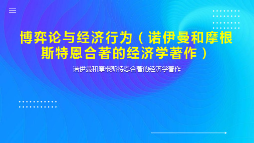 博弈论与经济行为(诺伊曼和摩根斯特恩合著的经济学著作)