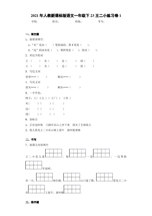 2021年人教新课标版语文一年级下23王二小练习卷1