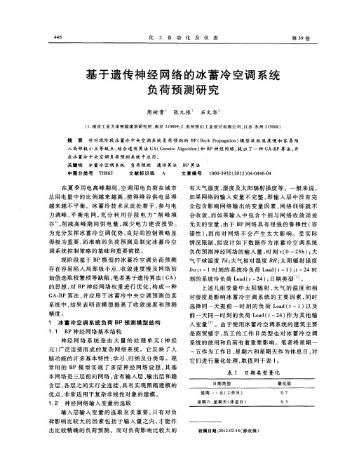 基于遗传神经网络的冰蓄冷空调系统负荷预测研究