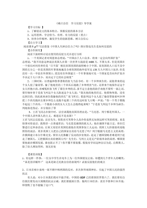 人教版高中语文必修4表达交流确立自信 学习反驳导学案(1)