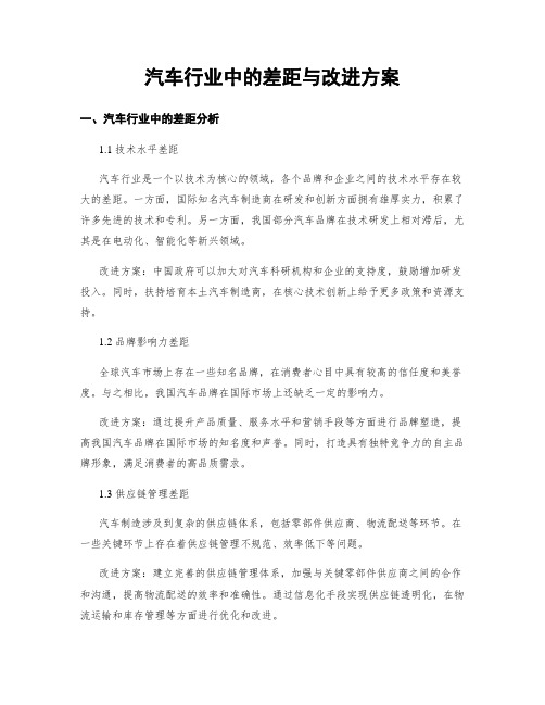 汽车行业中的差距与改进方案 (3)