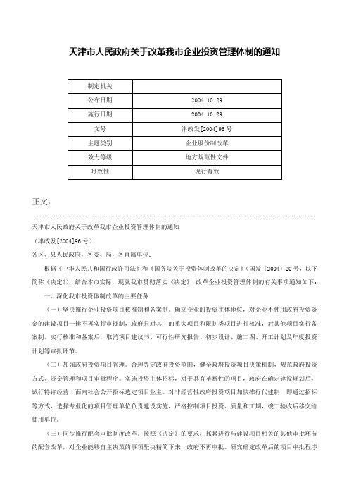 天津市人民政府关于改革我市企业投资管理体制的通知-津政发[2004]96号