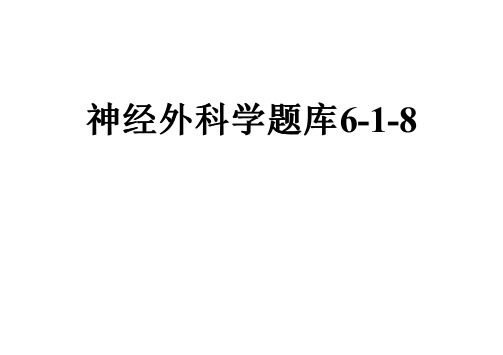 神经外科学题库6-1-8