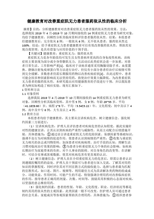 健康教育对改善重症肌无力患者服药依从性的临床分析