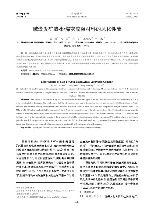 碱激发矿渣-粉煤灰胶凝材料的风化性能