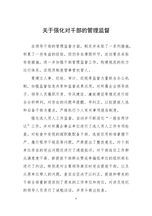 关于强化对干部的管理监督