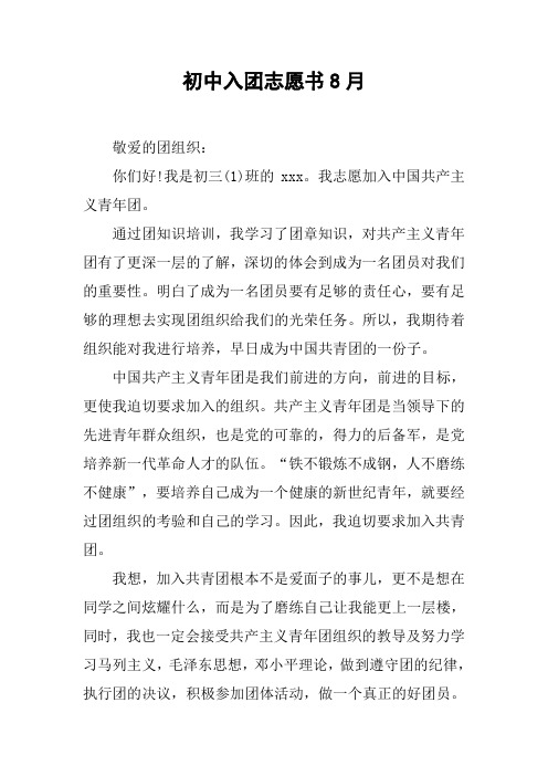 初中入团志愿书8月