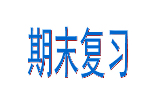 逻辑学期末考试复习重点