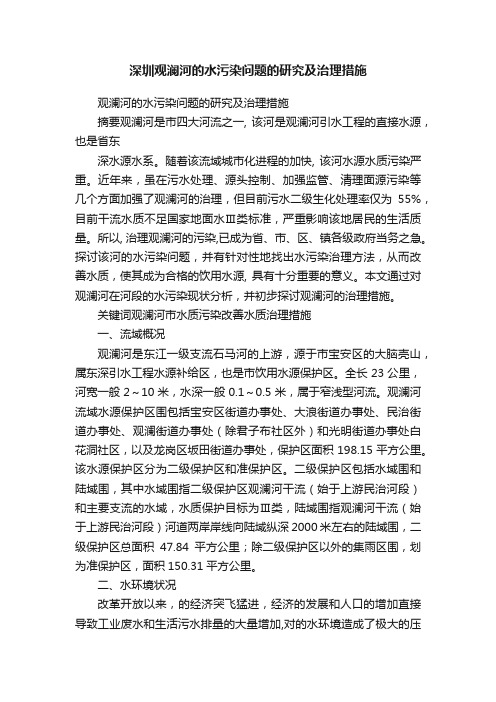 深圳观澜河的水污染问题的研究及治理措施