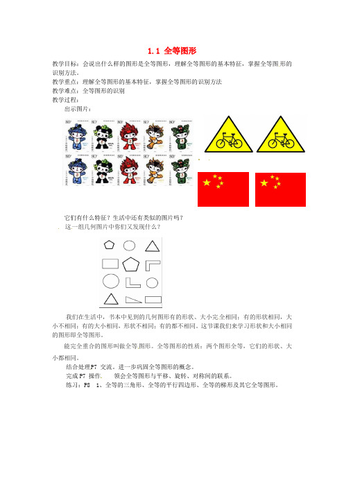 苏科初中数学八年级上册《1.1 全等图形》word教案 (4)