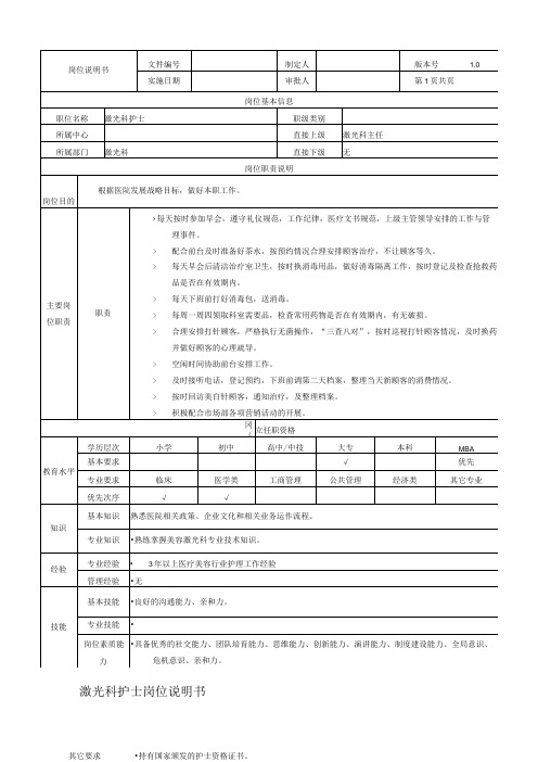 医美皮肤激光科护士岗位说明书