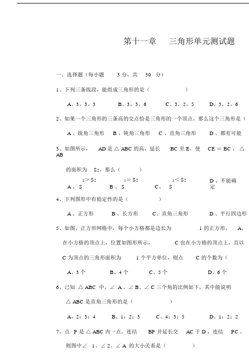 人教版八年级数学上册第十一章三角形单元测试题(含答案).doc