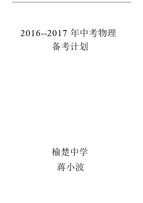 --2018年中考物理备考计划.docx