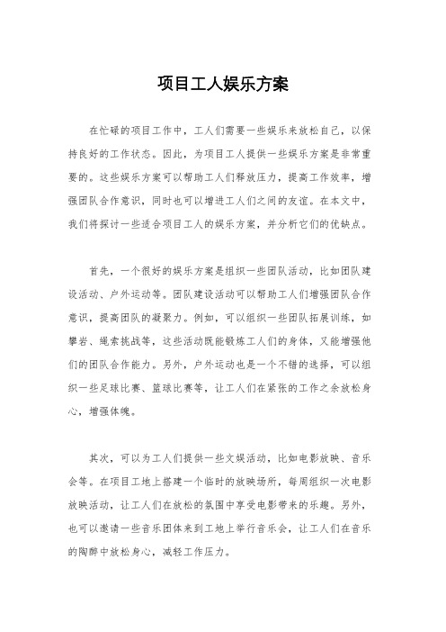 项目工人娱乐方案