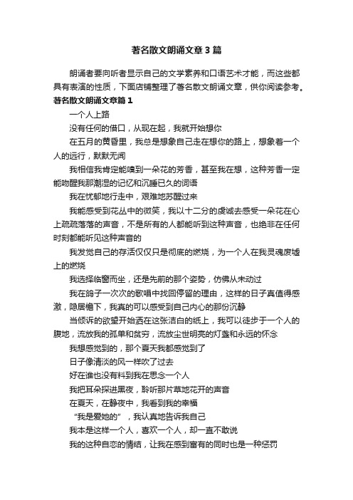 著名散文朗诵文章3篇