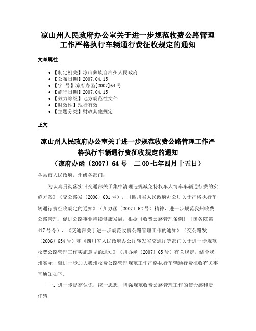 凉山州人民政府办公室关于进一步规范收费公路管理工作严格执行车辆通行费征收规定的通知