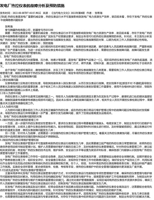 发电厂热控仪表的故障分析及预防措施