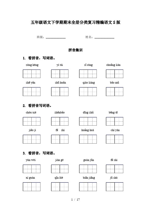 五年级语文下学期期末全册分类复习精编语文S版