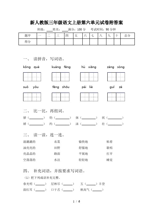 新人教版三年级语文上册第六单元试卷附答案