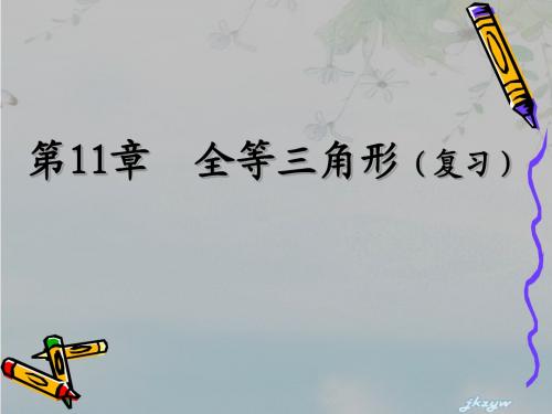 2015年北师大五数下11全等三角形复习课件(高效)