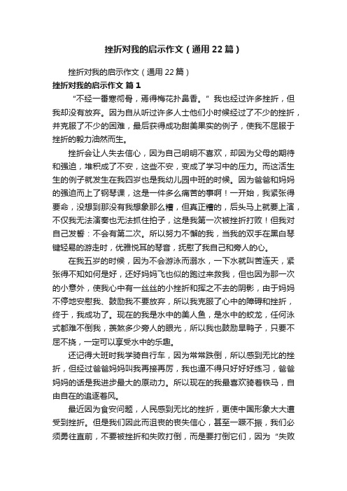 挫折对我的启示作文（通用22篇）