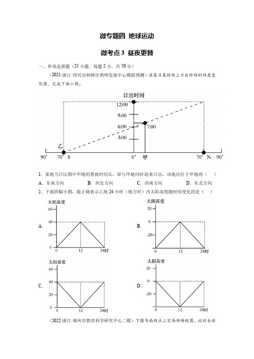 备战2023年高考地理一轮复习微专题微考点训练(全国通用)4-3 昼夜更替(原卷版)