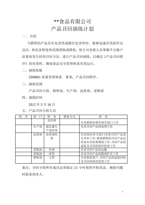 食品公司召回演习计划