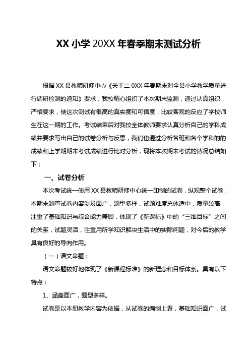 小学春季期末测试分析