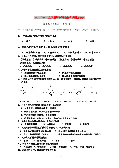 2021年高二上学期期中调研生物试题含答案