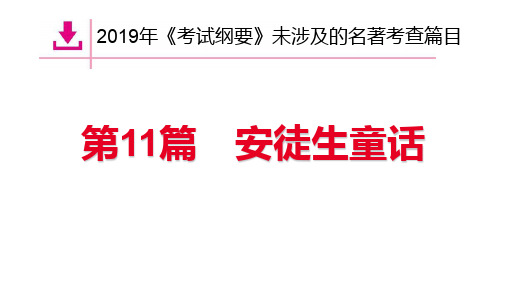 安徽省2019中考语文大一轮复习课件：名著抢分练11.《安徒生童话》