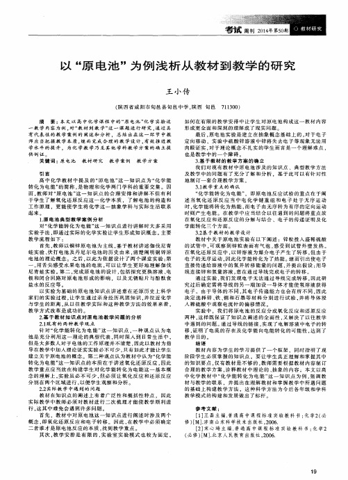 以“原电池”为例浅析从教材到教学的研究