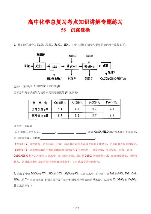 高中化学总复习考点知识讲解专题练习58  沉淀洗涤