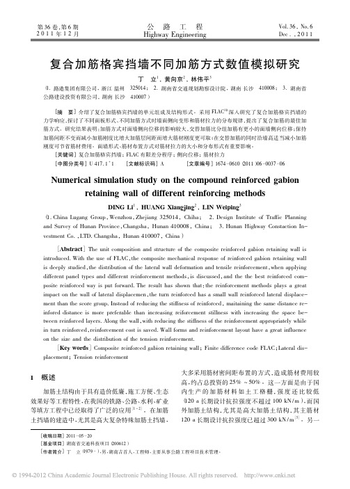 复合加筋格宾挡墙不同加筋方式数值模拟研究_丁立