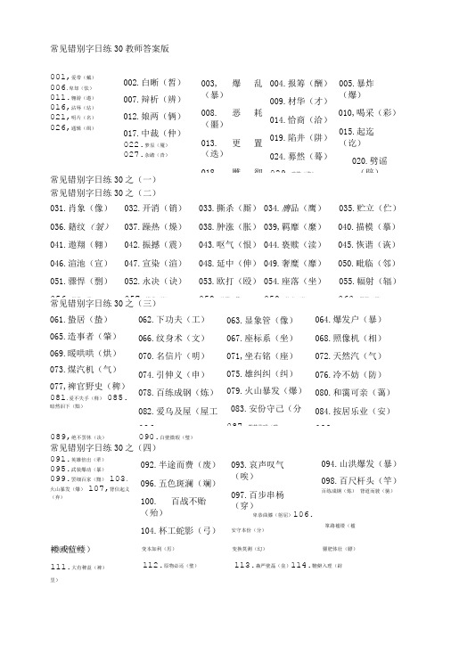 常见错别字日练30教师答案版.doc