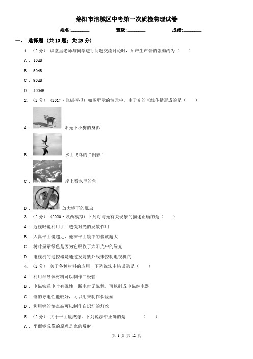 绵阳市涪城区中考第一次质检物理试卷