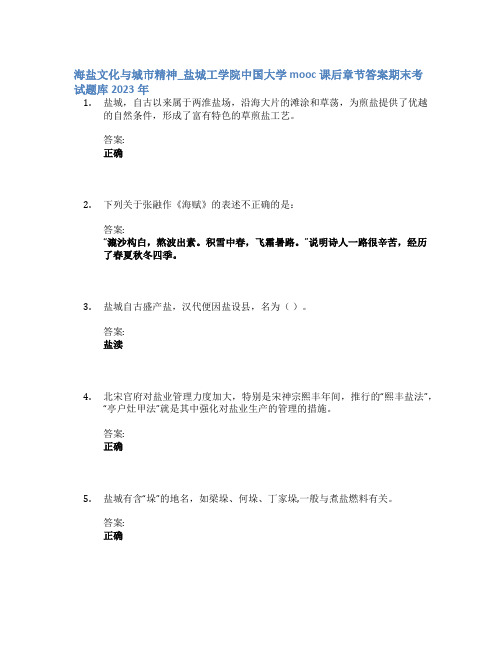 海盐文化与城市精神_盐城工学院中国大学mooc课后章节答案期末考试题库2023年