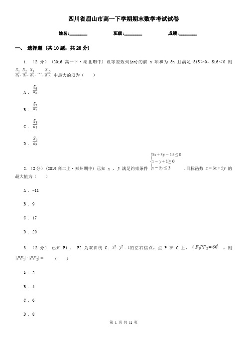 四川省眉山市高一下学期期末数学考试试卷