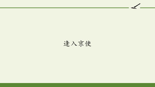 七年级语文部编版下册第三单元课外古诗词诵读《逢入京使》课件PPT1