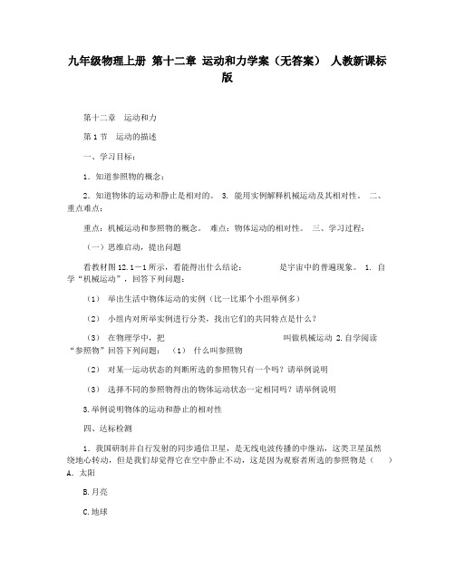 九年级物理上册 第十二章 运动和力学案(无答案) 人教新课标版