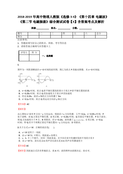 2018-2019年高中物理人教版《选修3-4》《第十四章 电磁波》《第二节 电磁振荡》综合测试试卷【4】答案解析