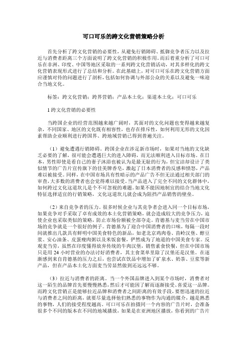 可口可乐的跨文化营销策略分析