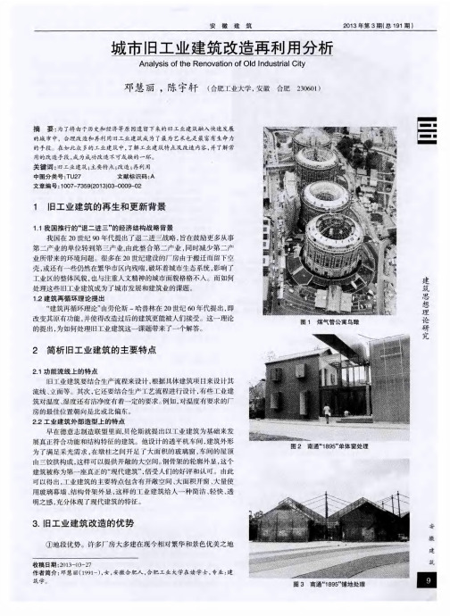 城市旧工业建筑改造再利用分析