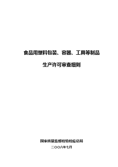 食品用塑料包装容器工具等制品生产许可审查细则