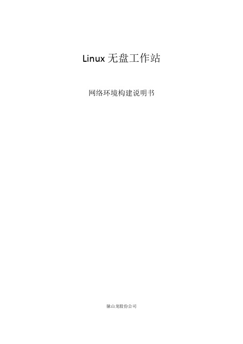 Linux无盘工作站搭建